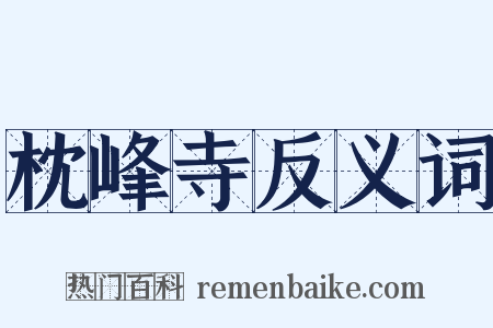 枕峰寺反义词是什么意思的图片